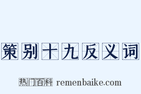 策别十九反义词是什么意思的图片